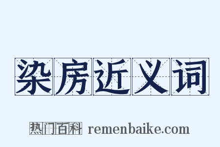 染房近义词是什么意思的图片